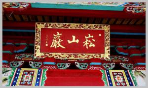 同安洪塘鎮(zhèn)郭山村[崧山巖] - 釋迦牟尼、清水祖師 (3)_同安洪塘鎮(zhèn)郭山村崧山巖-釋迦牟尼、清水祖師