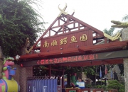 集美南順鱷魚園(已閉園)