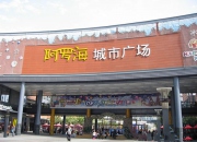 廈門阿羅海城市廣場