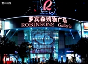 廈門羅賓森廣場