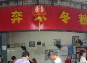 奔水冬粉鴨-集美體育學院門前的面線糊