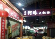 集美龍舟池阿珠大排檔