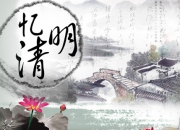 閩南清明節(jié)掃墓注意事項和禁忌