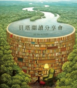 貝塔閱讀分享會(huì)