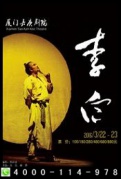 2016濮存昕主演話劇《李白》演出-廈門(mén)站