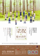 非常林奕華2016年音樂劇《梁祝的繼承者們》【廈門站】