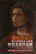 堅定的光芒：意大利現實主義畫家阿尼戈尼作品展