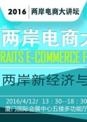 2016兩岸電商大講壇