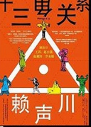 2016賴聲川話劇《十三角關系》演出-廈門站