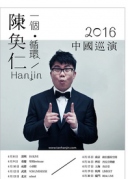 4月20日陳奐仁《一個·循環》2016中國巡演XREALLIVE
