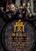 4月21日臺灣死核大團血肉果汁機XREALLIVE音樂分享會