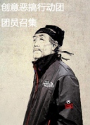 惡搞創意視頻拍攝團隊小伙伴招募討論會