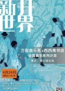 【4月24日·廈門】”新開(kāi)世界“旅行團(tuán)樂(lè)隊(duì)音樂(lè)沙龍