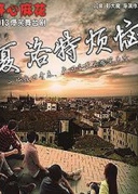 2016開心麻花爆笑舞臺劇《夏洛特煩惱》廈門站