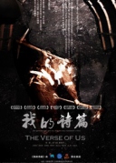 《我的詩篇》記錄電影眾籌觀影會