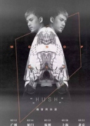 5月14日Hush機會與命運巡演XREALLIVE