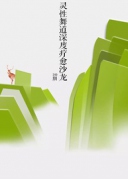 靈性舞道深度療愈沙龍NO.240