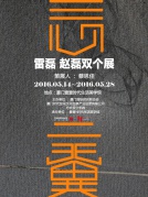 三心二翼——雷磊趙磊雙個展暨“時尚·跡”沙龍：跨界的力量