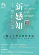 “新感知-未知的愛”藝術廈門全球女性藝術家邀請展