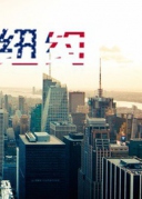 你聽了一萬次紐約，卻還沒有去過紐約