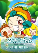 水果寶貝之水果總動員