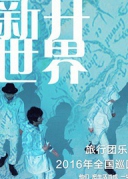 【萬有音樂系】“新開世界”旅行團樂隊2016年全國巡回演唱會-廈門站