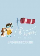 【廈門】互動兒童劇《風到哪去了》