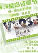 《我的詩(shī)篇》眾籌觀影，邀你參加！