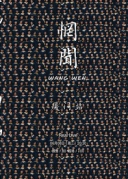 惘聞《歲月鴻溝》專(zhuān)輯首發(fā)巡演廈門(mén)站