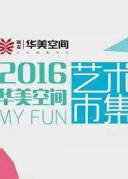 MyFun藝術(shù)市集