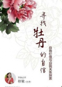 尋找牡丹的自信——自我價(jià)值與自我關(guān)系：東方花氣公開(kāi)體驗(yàn)課