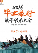 畢業(yè)旅行浪子大會(huì)