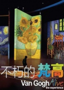 “不朽的梵高”感映藝術(shù)大展6月11日震撼登陸廈門