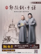 2016郭德綱攜德云社系列相聲專場演出廈門站