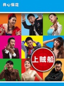 【廈門(mén)】開(kāi)心麻花爆笑喜劇《上賊船》盛夏來(lái)襲