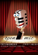 廈門(mén)來(lái)瘋喜劇俱樂(lè)部脫口秀openmic開(kāi)放麥克風(fēng)之夜！六月場(chǎng)！