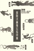 南陽漢畫像石拓印展
