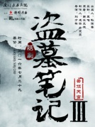 大型魔幻驚悚話劇《盜墓筆記III》