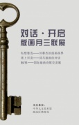 對話·開啟版畫月三聯展