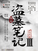 2016大型魔幻驚悚話劇盜墓筆記III-廈門站