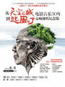 從《天空之城》到《起風了》—久石讓電影音樂30年交響視聽紀念版