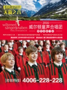 2016威爾頓童聲合唱團(tuán)音樂會(huì)廈門站