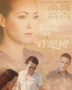 一棵心中的許愿樹