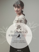 【萬有音樂系】“我和小鳥和鈴鐺”程璧2016巡回演唱會——廈門站