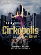 加拿大新馬戲時尚秀《大都會Cirkopolis》