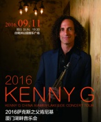 2016薩克斯之父肯尼基廈門湖畔音樂會-廈門站