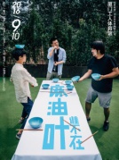 麻油葉，誰不在—廈門站