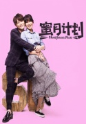蜜月計劃