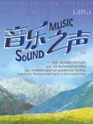 百老匯經(jīng)典音樂劇《音樂之聲》中文版