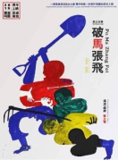 東北往事之破馬張飛